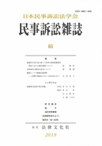 【単行本】 日本民事訴訟法学会 / 民事訴訟雑誌 65号 送料無料