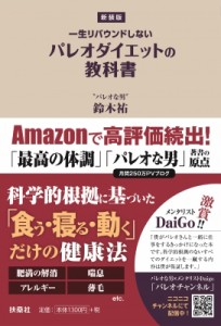 【単行本】 鈴木祐 / 一生リバウンドしないパレオダイエットの教科書