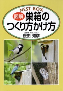 【単行本】 飯田知彦 (鳥類学者) / 図解　巣箱のつくり方かけ方