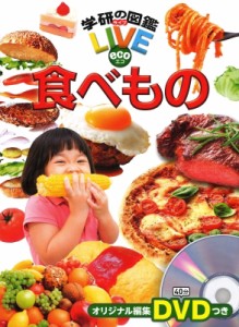 【図鑑】 木村真冬 / 食べもの 学研の図鑑LIVE eco