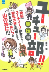 【全集・双書】 山田明 / ユーチュー部!!　駅伝編 (神回)ユーチューブ参考にして駅伝大会に出場したらまさかのあいつが山の神