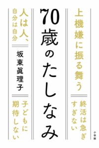 【単行本】 坂東眞理子 / 70歳のたしなみ