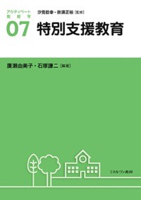 【全集・双書】 汐見稔幸 / 特別支援教育 アクティベート教育学