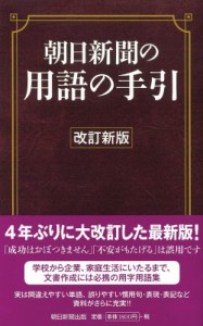 【辞書・辞典】 朝日新聞社用語幹事 / 朝日新聞の用語の手引