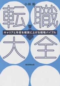 【単行本】 小林毅 / 転職大全 キャリアと年収を確実に上げる戦略バイブル