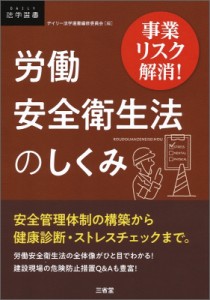 【単行本】 デイリー法学選書編修委員会 / 事業リスク解消!労働安全衛生法のしくみ DAILY法学選書