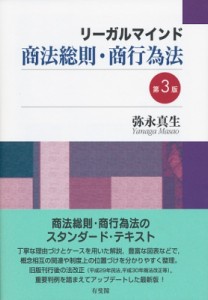 【単行本】 弥永真生 / リーガルマインド商法総則・商行為法