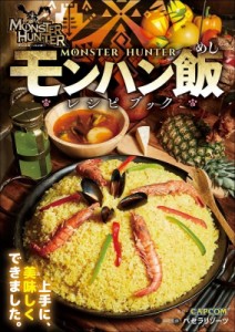 【単行本】 カプコン / モンスターハンター モンハン飯レシピブック