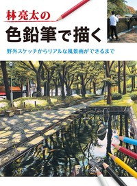 【全集・双書】 林亮太 / 林亮太の色鉛筆で描く 野外スケッチからリアルな風景画ができるまで