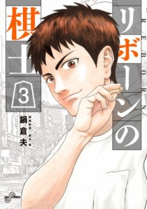 【コミック】 鍋倉夫 / リボーンの棋士 3 ビッグコミックスピリッツ
