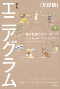 【単行本】 ドン・リチャード・リソ / エニアグラム　基礎編 自分を知る9つのタイプ