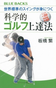 【新書】 板橋繁 / 世界標準のスイングが身につく科学的ゴルフ上達法 ブルーバックス