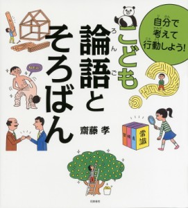 【単行本】 齋藤孝 サイトウタカシ / 自分で考えて行動しよう!こども論語とそろばん