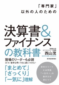 【単行本】 西山茂 / 「専門家」以外の人のための決算書 & ファイナンスの教科書