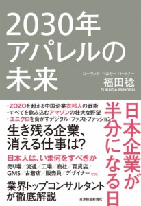 【単行本】 福田稔 / 2030年アパレルの未来 日本企業が半分になる日