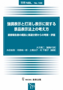 【全集・双書】 大元慎二 / 別冊NBL No.169 強調表示と打消し表示に関する景品表示法上の考え方 調査報告書の概説と:  関連分