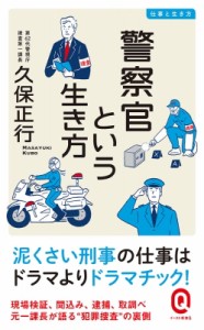 【新書】 久保正行 / 警察官という生き方 イースト新書Q