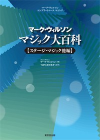 【単行本】 マーク・ウィルソン / マーク・ウィルソン　マジック大百科 ステージ・マジック他編 送料無料