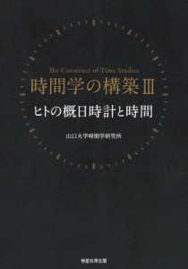 【単行本】 山口大学時間学研究所 / 時間学の構築 3 ヒトの概日時計と時間