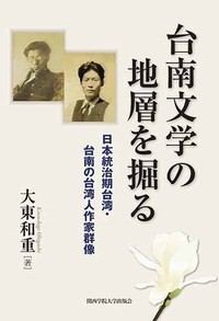 【単行本】 大東和重 / 台南文学の地層を掘る 日本統治期台湾・台南の台湾人作家群像 送料無料