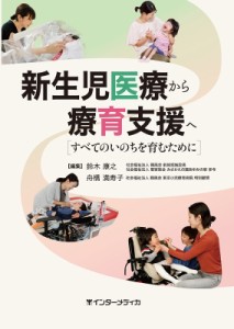 【単行本】 鈴木康之 / 新生児医療から療育支援へ すべてのいのちを育むために 送料無料