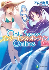 【文庫】 アロハ座長 / Only Sense Online オンリーセンス・オンライン 17 富士見ファンタジア文庫