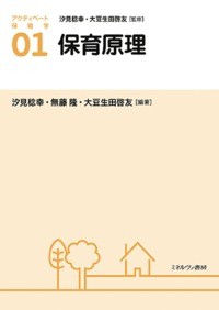 【全集・双書】 汐見稔幸 / 保育原理 アクティベート保育学