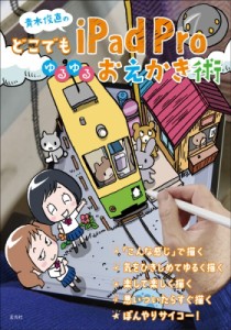 【単行本】 青木俊直 / 青木俊直のどこでもiPad Pro ゆるゆるおえかき術