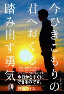 【単行本】 吉濱ツトム / 今引きこもりの君へおくる踏み出す勇気