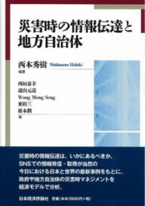 【単行本】 西本秀樹 / 災害時の情報伝達と地方自治体 送料無料