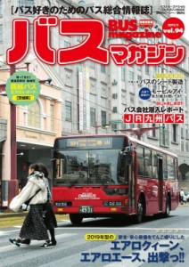 【ムック】 ベストカー / バスマガジン vol.94 バスマガジンMOOK