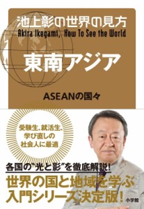 【単行本】 池上彰 イケガミアキラ / 池上彰の世界の見方東南アジア ASEANの国々