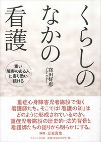 【単行本】 窪田好恵 / くらしのなかの看護 重い障害のある人に寄り添い続ける 送料無料