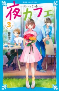 【新書】 倉橋燿子 / 夜カフェ 3 講談社青い鳥文庫