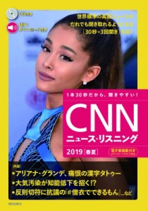 【単行本】 CNN ENGLISH EXPRESS編集部 / CD  &  電子書籍版付き CNNニュース・リスニング 2019春夏