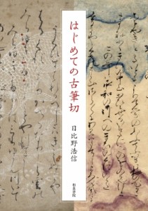 【単行本】 日比野浩信 / はじめての古筆切