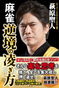 【単行本】 萩原聖人 / 麻雀 逆境の凌ぎ方 近代麻雀戦術シリーズ