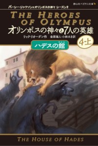 【新書】 リック リオーダン / オリンポスの神々と7人の英雄 7|4‐上 ハデスの館 静山社ペガサス文庫