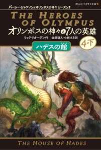 【新書】 リック リオーダン / オリンポスの神々と7人の英雄 8|4‐下 ハデスの館 静山社ペガサス文庫