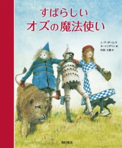 【単行本】 ライマン・フランク・ボーム / すばらしいオズの魔法使い 送料無料