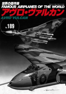 【ムック】 雑誌 / 世界の傑作機 No.189 「アヴロ・ヴァルカン」 世界の傑作機