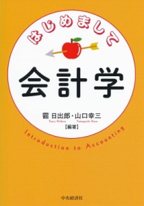 【単行本】 ?日出郎 / はじめまして会計学