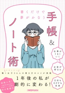 【単行本】 日経WOMAN編集部 / 手帳 & ノート術 書くだけで夢がかなう NIKKEI　WOMAN　BOOK