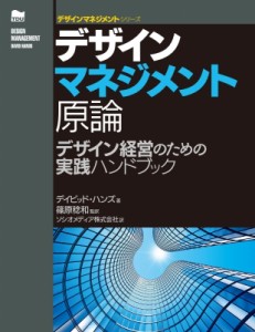 【単行本】 篠原稔和 / デザインマネジメント原論 デザイン経営のための実践ハンドブック デザインマネジメントシリーズ 送料