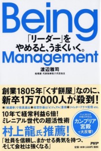 【単行本】 渡辺雅司 / Being Management 「リーダー」をやめると、うまくいく。