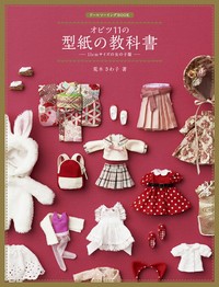 【単行本】 荒木さわ子 / ドールソーイングBOOK オビツ11の型紙の教科書 -11cmサイズの女の子服-