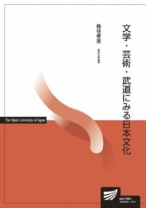 【全集・双書】 魚住孝至 / 文学・芸術・武道にみる日本文化 放送大学教材 送料無料