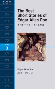 【単行本】 エドガー・アラン・ポー / エドガー・アラン・ポー名作選 ラダーシリーズ
