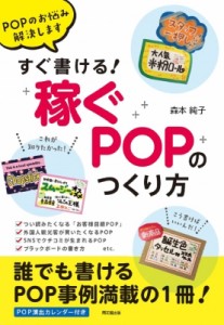 【単行本】 森本純子 / すぐ書ける!「稼ぐPOP」のつくり方 POPのお悩み解決します