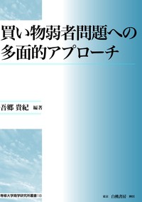 【全集・双書】 吾郷貴紀 / 買い物弱者問題への多面的アプローチ 送料無料